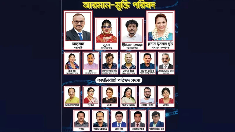 শিল্পী সমিতি নির্বাচনে আরমান-মুক্তি প্যানেলের পূর্ণ তালিকা প্রকাশ