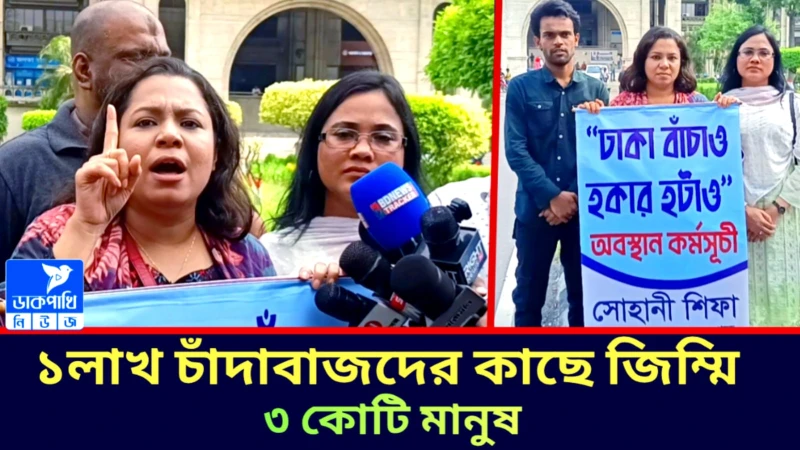 ১ লাখ চাঁদাবাজের কাছে জিম্মি ৩ কোটি মানুষ : সোহানি শিফা