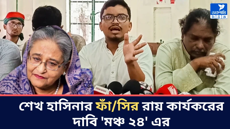 শেখ হাসিনার ফাঁ/সির রায় কার্যকর চায় মঞ্চ ২৪