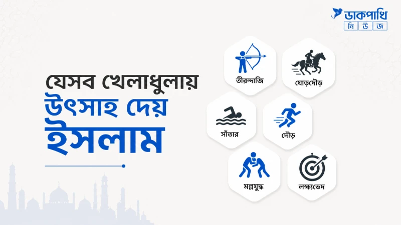 যেসব খেলাধুলায় উৎসাহ দিয়েছে ইসলাম